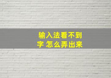 输入法看不到字 怎么弄出来